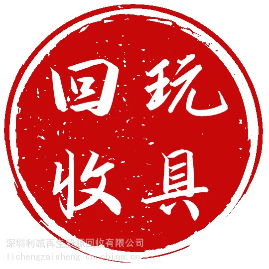 玩具库存回收,回收库存儿童玩具,回收库存塑胶玩具,深圳大量库存遥控玩具回收,深圳玩具库存回收公司