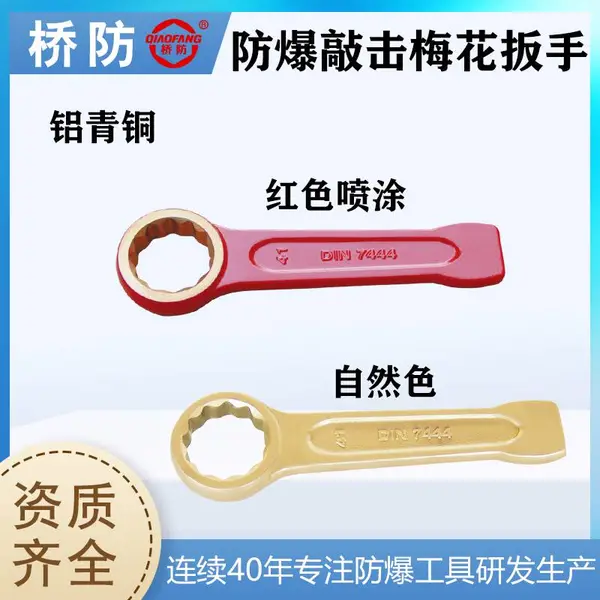桥防牌防爆敲击梅花扳手 德标DIN7444 中泊集团货号160 铝青铜扳手
