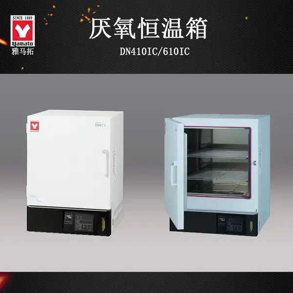日本Yamato雅马拓厌氧恒温箱DN410IC干燥箱DN610IC氮气热处理箱