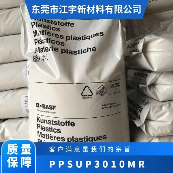 PPSU 德国巴斯夫 P3010 MR 耐化学性良好 尺寸稳定性 绝缘性