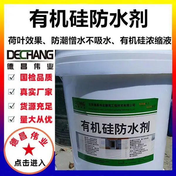 有机硅防水剂涂料 荷叶效果憎水不吸水浓缩液 德昌伟业