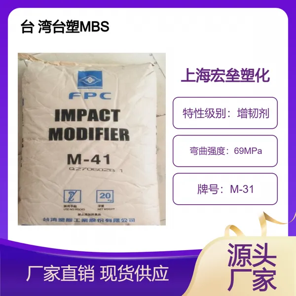 台 湾台塑 MBS M-31 耐低温 PVC增韧剂 高透明 耐化学塑胶原料