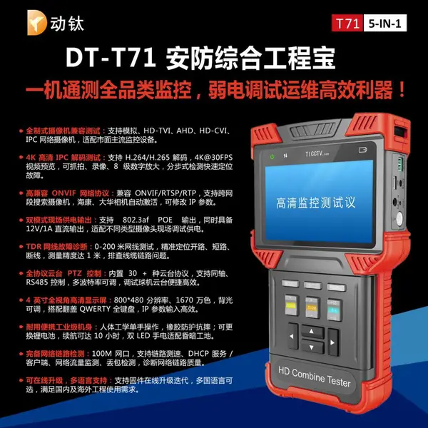 动钛 DT?T71 高清综合工程宝 手持监控测试仪 安防摄像头调试检修工具