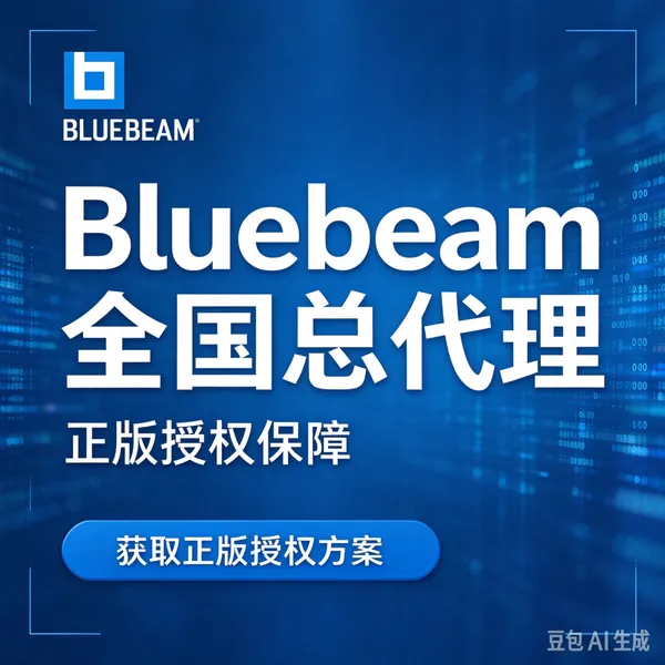 正版Bluebeam Core软件中国代理商 全功能工具软件 工程图纸处理