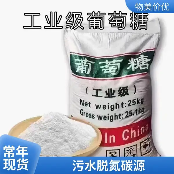 污水厂用葡萄糖 微生物碳源 生化系统碳源 活性污泥培养