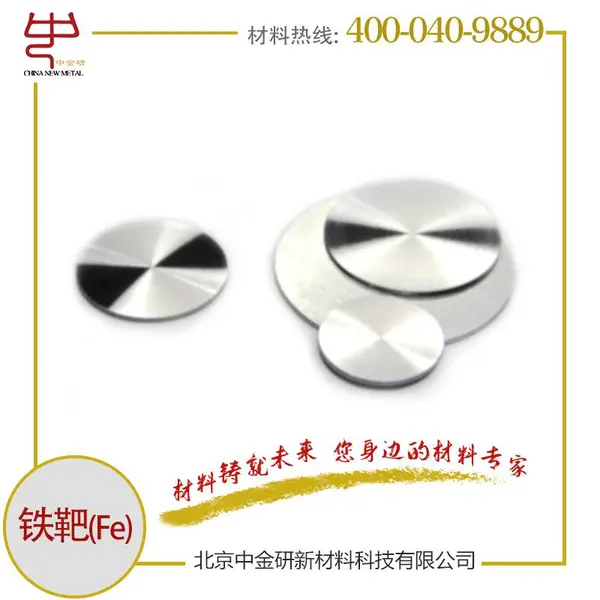 中金研科研用高纯铁靶99.99% 金属靶材 一站式服务
