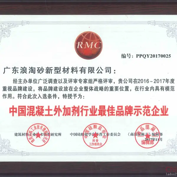 2016-2017中国混凝土外加剂行业最佳品牌示范企业