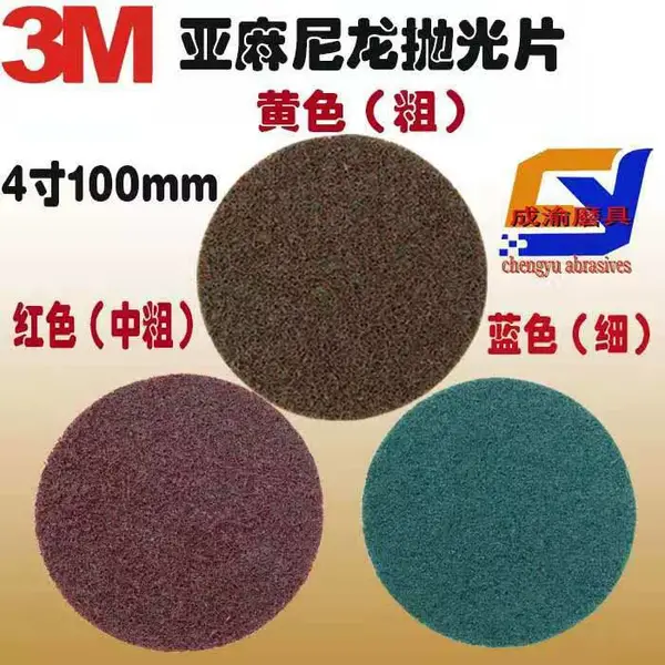 3M亚麻尼龙抛光片百洁布打磨片拉丝轮直径100mm4寸黄红蓝砂碟圆砂