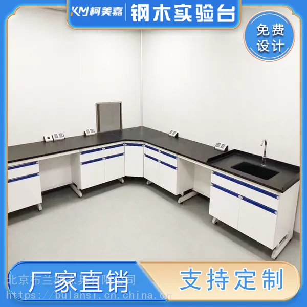 钢木实验台边台中央台化验室操作台试验台安装柯美嘉北京厂家现货
