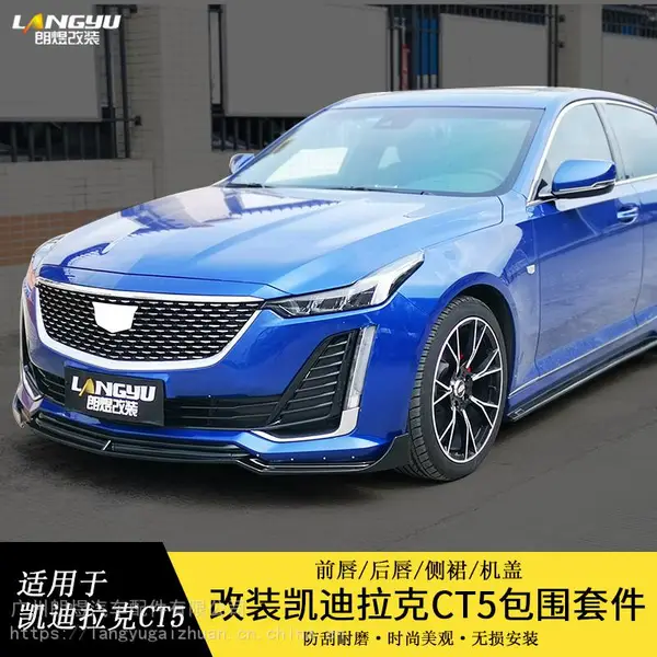 适用于凯迪拉克CT5改装套件 亮黑前铲侧裙后唇尾翼小包围套件 朗煜