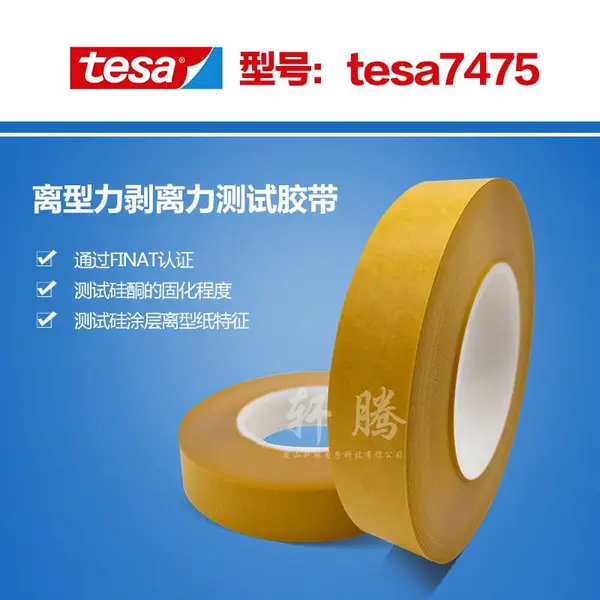 德国德莎7475离型纸离型膜tesa7475硅涂层剥离力专用测试胶带
