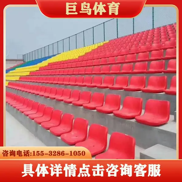 高靠背固定看台座椅 篮球馆观看椅 聚乙烯材料座椅