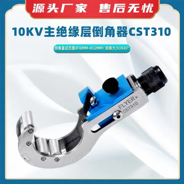 10KV主绝缘层倒角器CST310电力线缆施工倒角机电缆头处理削尖器