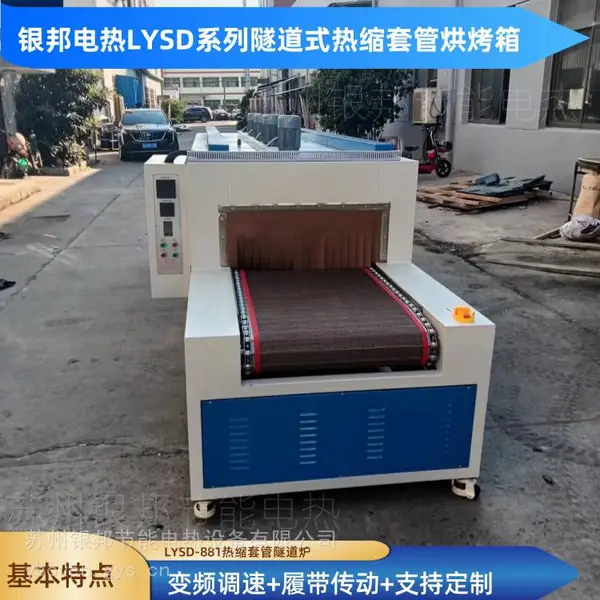 热收缩母排套管隧道式烘箱 LYSD系列履带式铜排热缩套管隧道炉