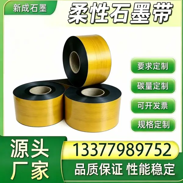 工业金属缠绕垫片专用柔性石墨带 抗氧化耐介质 尺寸切割支持定制