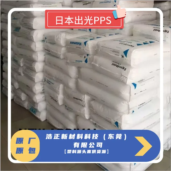 玻纤增强日本出光C-200SC 高强度汽车叶轮PPS塑胶原料