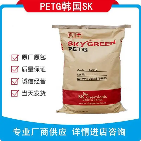 PETG韩国SKK2012 适用于包装片材薄膜容器塑料透明瓶子玩具等透明度较高的产品
