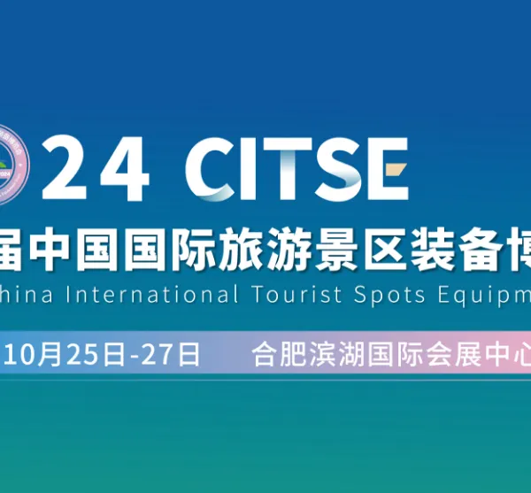 2024第六届中国国际旅游景区装备博览会