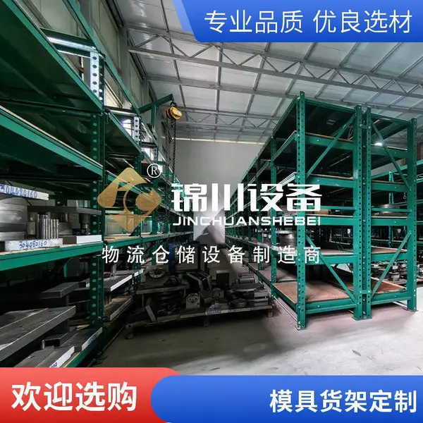 锦川非标模具货架厂家 五金注塑模具架 抽屉式冲压模架