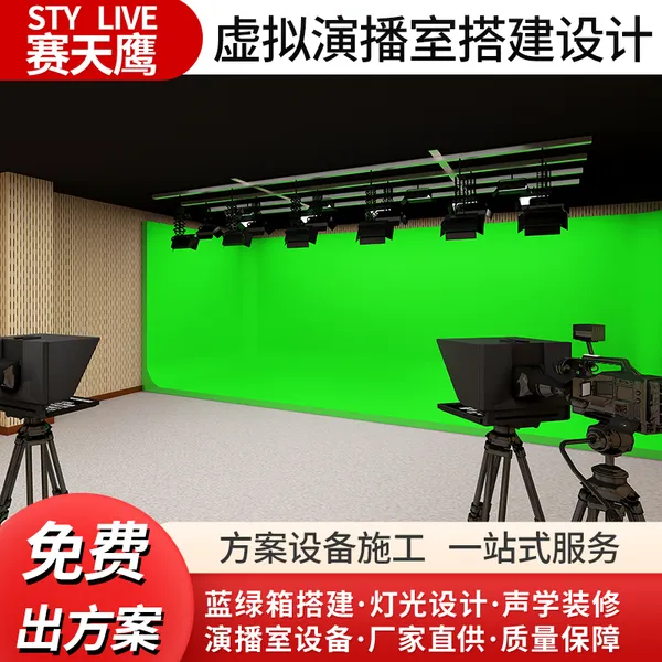 赛天鹰虚拟演播室搭建智能抠像真三维场景声学装修灯光系统设备