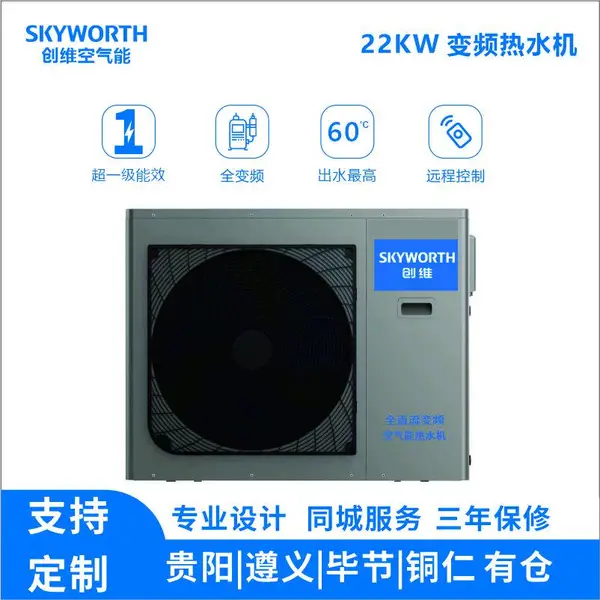 铜 仁20~30酒店民宿热水工程低温变频空气能热水机22KW—贵 州创维空气能厂家