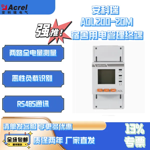 安科瑞ADL200-2DM一进二出时间控制单相预付费电能表宿舍用电管理