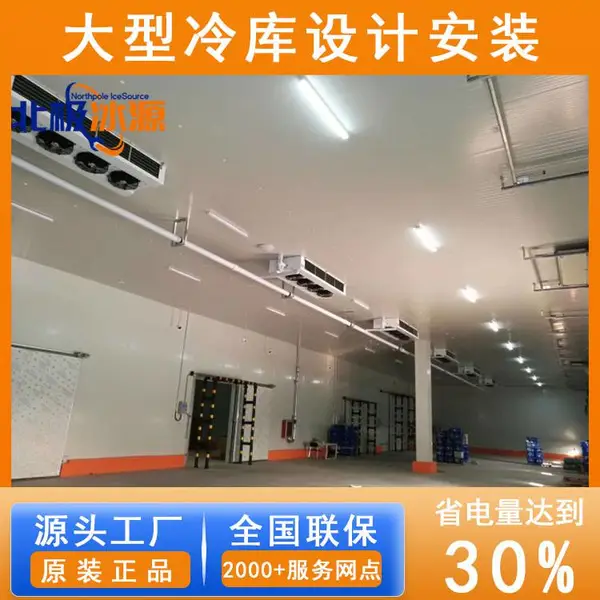北极冰源大型商用制冷设备冷藏库生鲜食品保鲜库万吨冷库