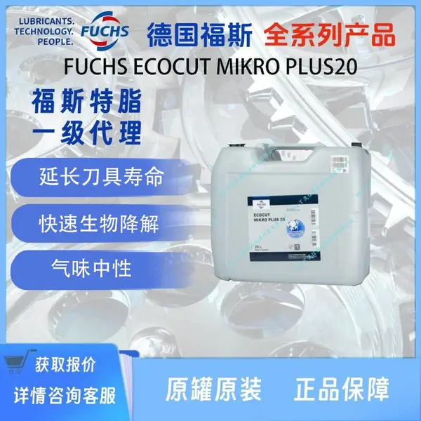 德国 福斯 FUCHS ECOCUT MIKRO PLUS20微量润滑切削油 fuchspbc 7-041 LZR000 MP2 H443 DC20