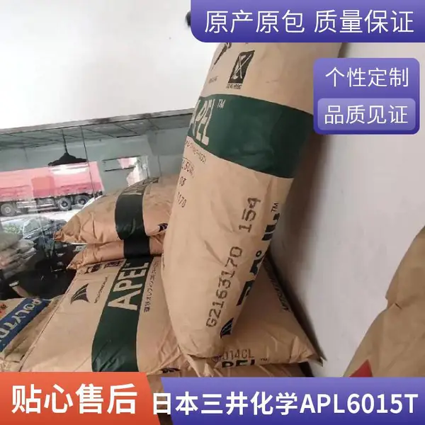 COC APL6013T日本三井化学 耐热性 防潮 耐化学性 透明级 塑胶原料