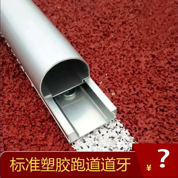 铝合金道牙 400米田径足球场塑胶跑道牙 人造草坪压边条厂家