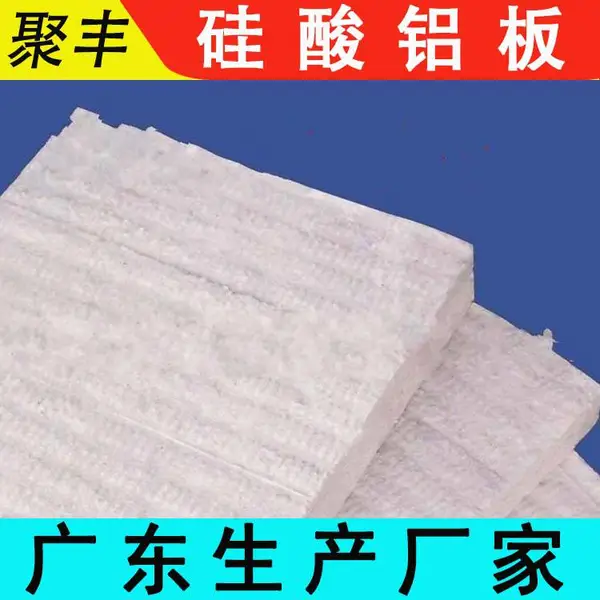 聚丰 玉林-玉州 硅酸铝板 电力锅炉隔热层 B6U9 可任意剪切弯曲