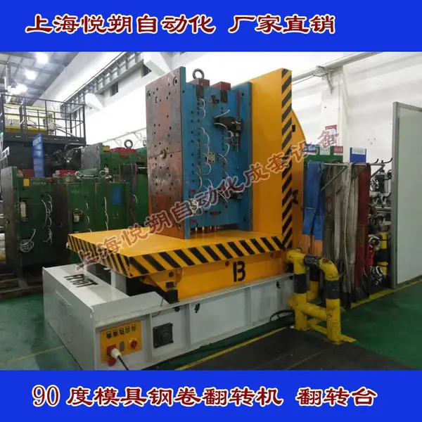 厂家直销90度模具翻转机 翻模机 模具翻转台 无线遥控 可非标定制