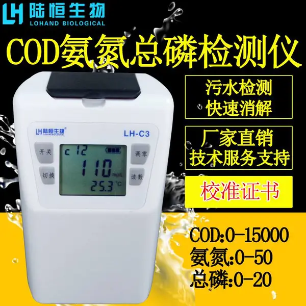 陆恒生物便携式多参数COD氨氮总磷检测仪LH-C3分析仪测定仪