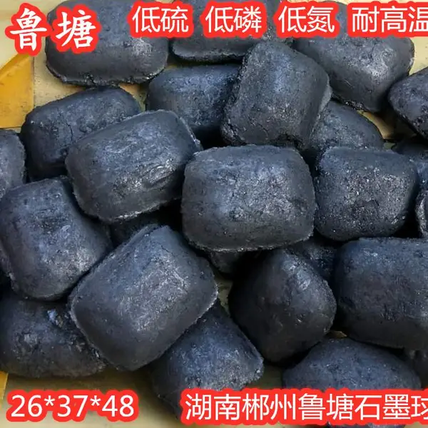 湖南郴州土状石墨球增碳剂,低硫,低氮,低磷,高碳,耐高温