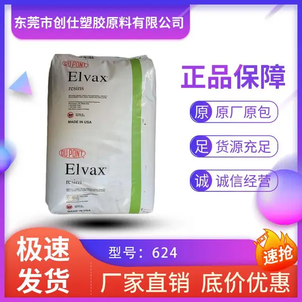 EVA 美国杜邦 624 注塑级 挤出级