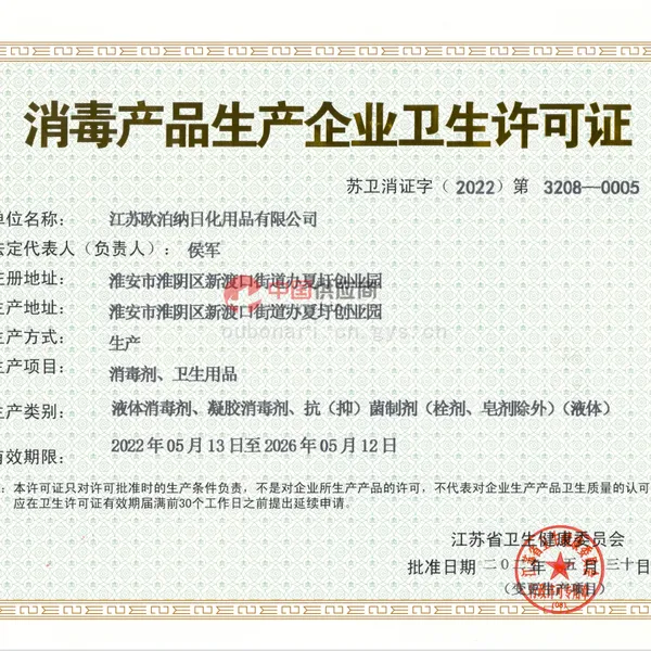 消毒产品生产企业卫生许可证