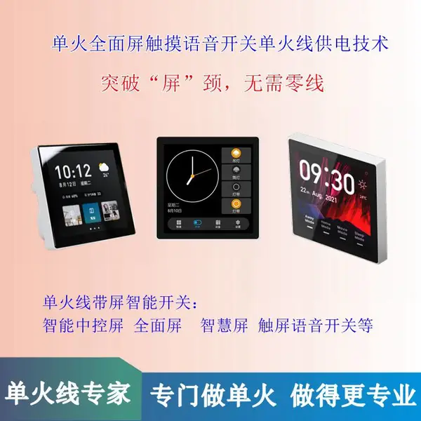 单火线 智慧屏 全-面屏 中控屏 触屏语音开关 单火供电技术