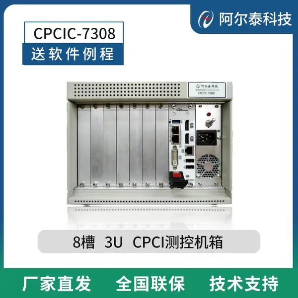 4U8槽CPCI测控机箱工业级可选配控制器可定制CPCIC7308阿尔泰科技