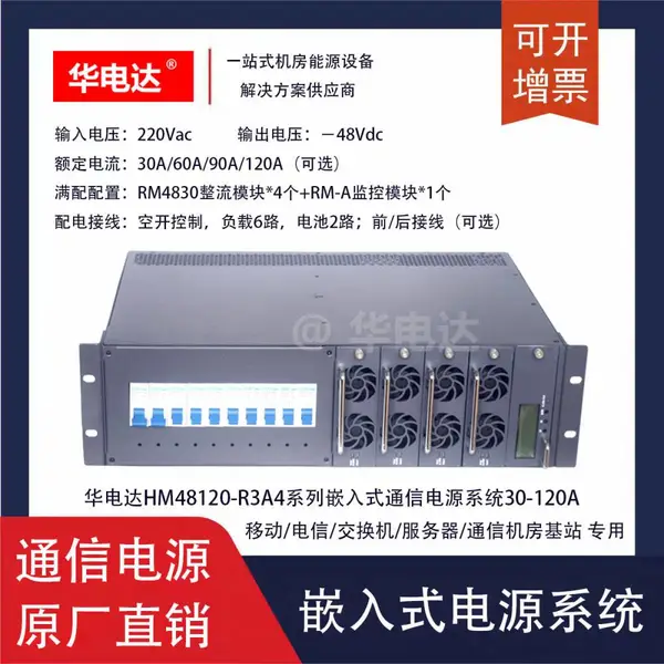华电达HM48120-R3A4通信电源系统,220Vac转-48Vdc 120A 3U机架式