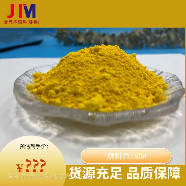 油漆油墨 工程塑料 橡胶着色染料颜料1139 永固黄HG 180#黄