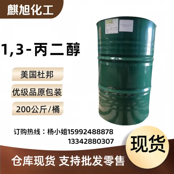 1.3丙二醇 美国1,3丙二醇 化妆品级 1,3-二羟基丙烷 504-63-2