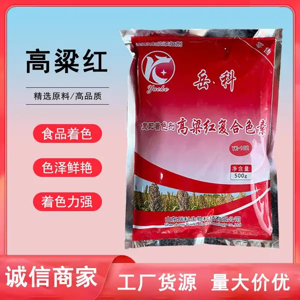 高粱红专用食品级复配着色剂复合红色素肉制品用 正品现货
