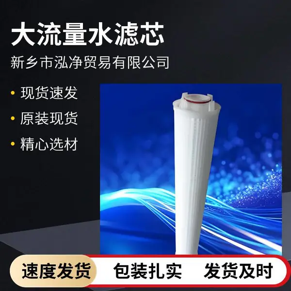 泓净 20寸 10μm 纺织助剂大流量滤芯