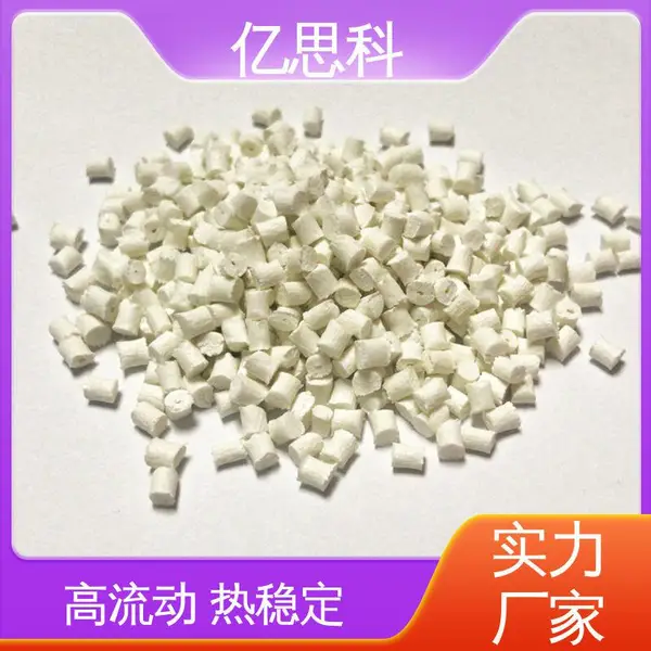 亿思科 注塑级 PA66玻纤增强GF45% 高强度 高刚性 汽车配件塑胶原料