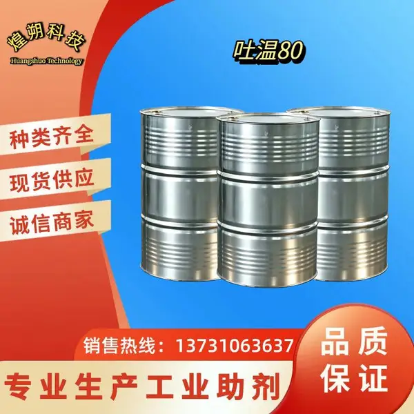 吐温80 T-80 农药乳化剂 聚氧乙烯失水山梨醇单油酸酯