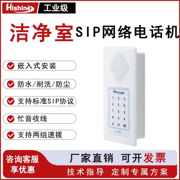 SIP网络嵌入式对讲终端,免提拨号,抗电磁干扰,工业洁净室优选