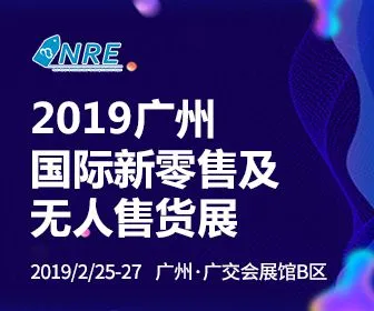 2019第二届中国（广州）国际新零售及无人售货博览会