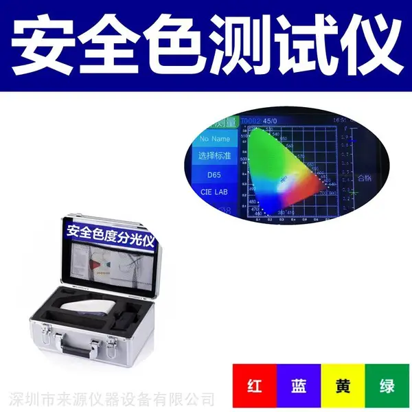 GB2893-2008安全色限速标志交通标志牌亮度因子色品坐标测量仪器