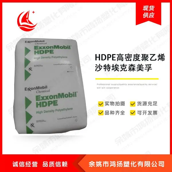 高抗冲HDPE高密度聚乙烯 热稳定 HMA016 埃克森美孚 低曲翘 高光泽PE
