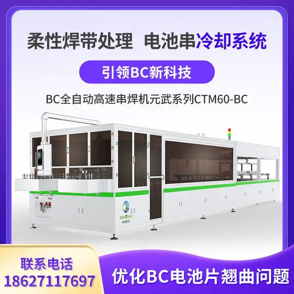 BC全自动高速串焊机元武系列CTM60-BC 柔性焊带处理